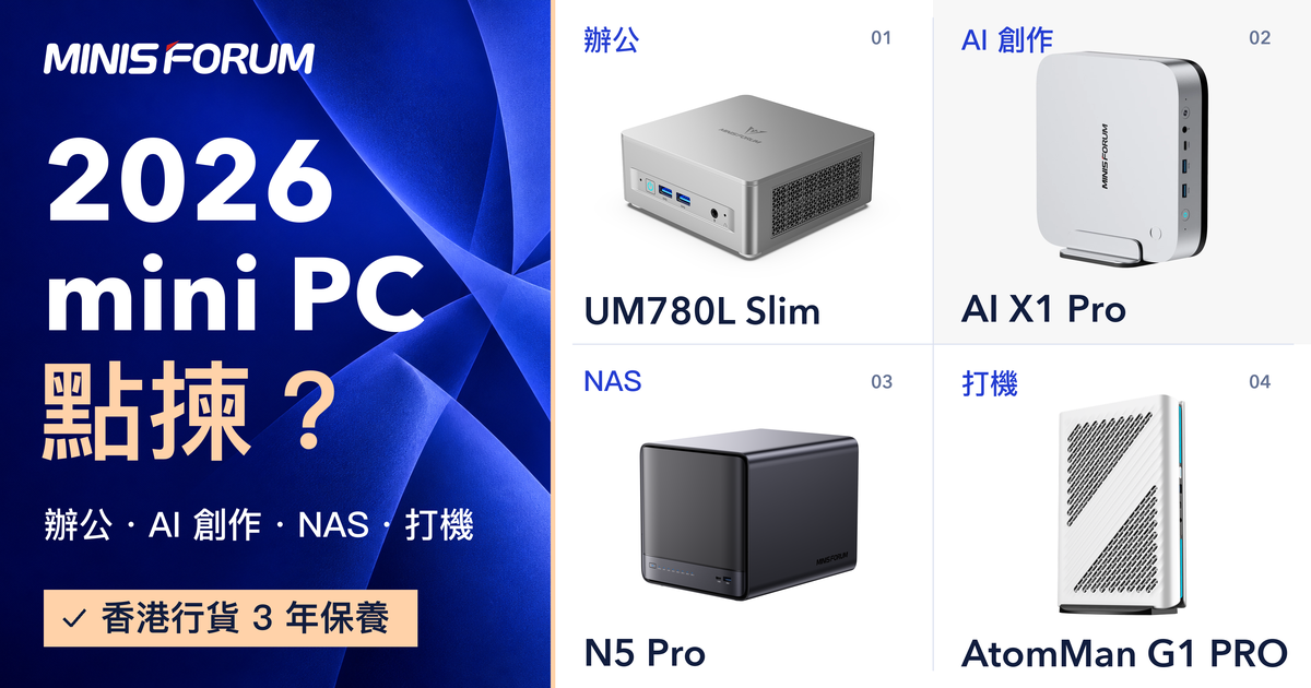 2026 香港 mini PC 點揀？Minisforum 迷你電腦選購指南封面